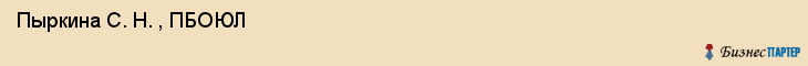  Пыркина С. Н. , ПБОЮЛ , Санкт-Петербург