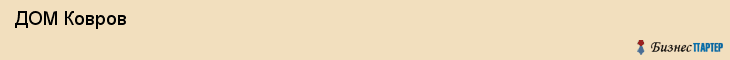  ДОМ Ковров , Санкт-Петербург