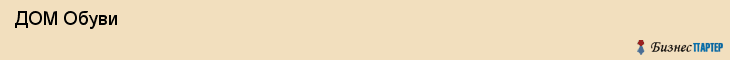  ДОМ Обуви , Санкт-Петербург