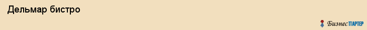  Дельмар бистро , Санкт-Петербург