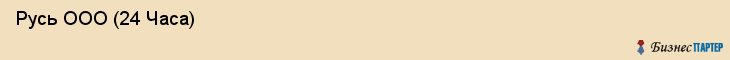  Русь ООО (24 Часа) , Санкт-Петербург