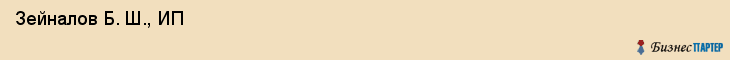 Зейналов Б. Ш., ИП , Санкт-Петербург