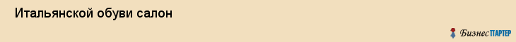  Итальянской обуви салон , Санкт-Петербург