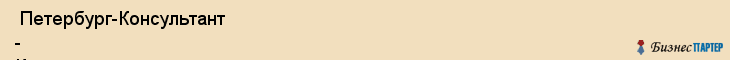  Петербург-Консультант - Канцелярские товары , Санкт-Петербург