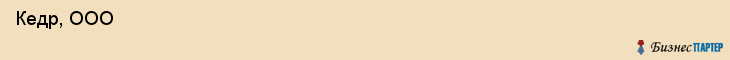  Кедр, ООО , Санкт-Петербург
