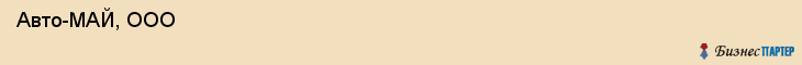  Авто-МАЙ, ООО , Санкт-Петербург