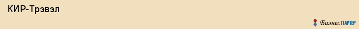  КИР-Трэвэл , Санкт-Петербург