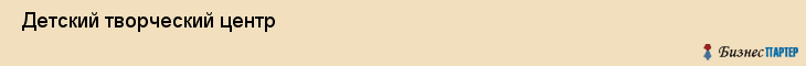  Детский творческий центр , Санкт-Петербург