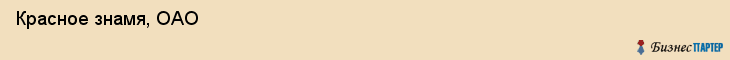  Красное знамя, ОАО , Санкт-Петербург