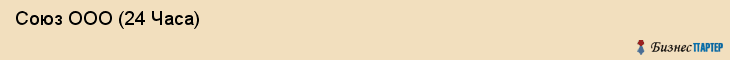  Союз ООО (24 Часа) , Санкт-Петербург