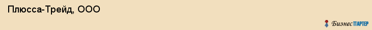  Плюсса-Трейд, ООО , Санкт-Петербург