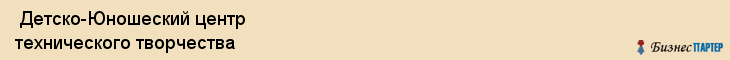  Детско-Юношеский центр технического творчества , Санкт-Петербург