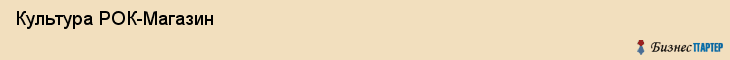  Культура РОК-Магазин , Санкт-Петербург