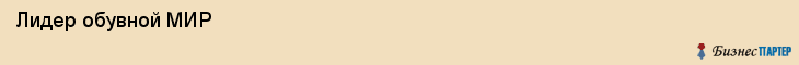  Лидер обувной МИР , Санкт-Петербург