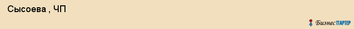  Сысоева , ЧП , Санкт-Петербург