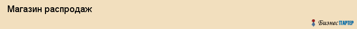 Магазин распродаж , Санкт-Петербург