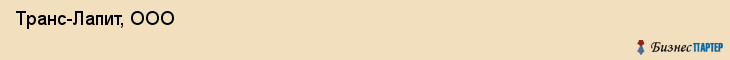 Транс-Лапит, ООО , Санкт-Петербург
