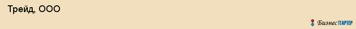 Трейд, ООО , Санкт-Петербург
