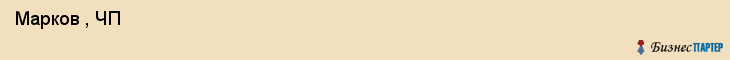  Марков , ЧП , Санкт-Петербург