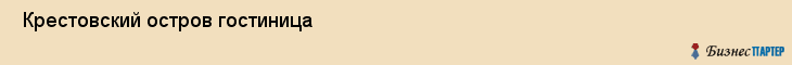  Крестовский остров гостиница , Санкт-Петербург