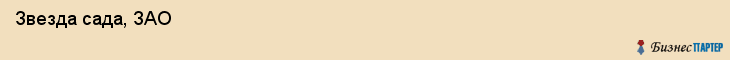  Звезда сада, ЗАО , Санкт-Петербург