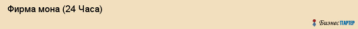  Фирма мона (24 Часа) , Санкт-Петербург