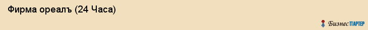  Фирма ореалъ (24 Часа) , Санкт-Петербург