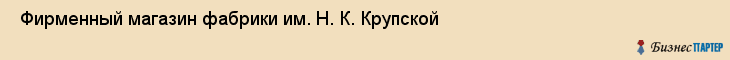  Фирменный магазин фабрики им. Н. К. Крупской , Санкт-Петербург