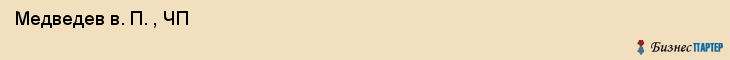  Медведев в. П. , ЧП , Санкт-Петербург