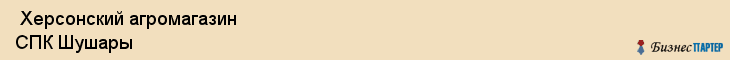  Херсонский агромагазин СПК Шушары , Санкт-Петербург