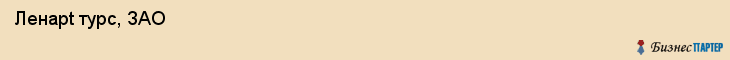  Ленapt турс, ЗАО , Санкт-Петербург