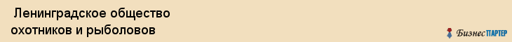  Ленинградское общество охотников и рыболовов , Санкт-Петербург