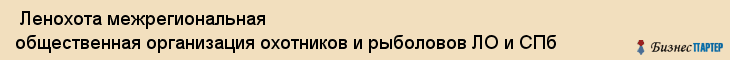  Ленохота межрегиональная общественная организация охотников и рыболовов ЛО и СПб , Санкт-Петербург