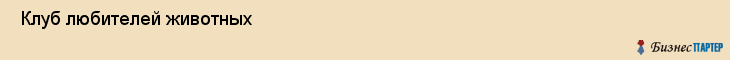  Клуб любителей животных , Санкт-Петербург