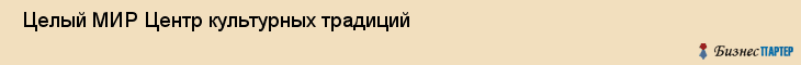  Целый МИР Центр культурных традиций , Санкт-Петербург