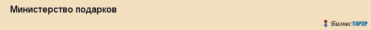  Министерство подарков , Санкт-Петербург