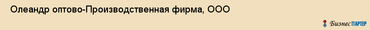  Олеандр оптово-Производственная фирма, ООО , Санкт-Петербург