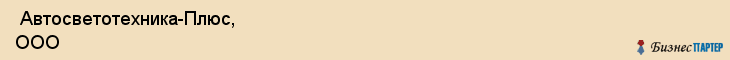  Автосветотехника-Плюс, ООО , Санкт-Петербург