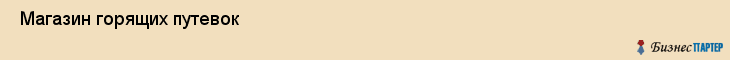  Магазин горящих путевок , Санкт-Петербург