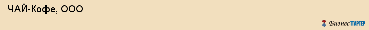  ЧАЙ-Кофе, ООО , Санкт-Петербург