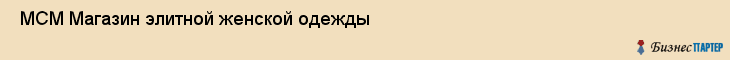  МСМ Магазин элитной женской одежды , Санкт-Петербург