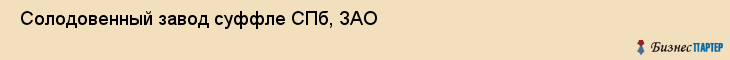  Солодовенный завод суффле СПб, ЗАО , Санкт-Петербург