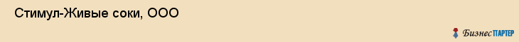  Стимул-Живые соки, ООО , Санкт-Петербург
