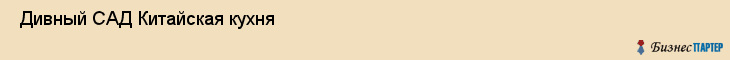  Дивный САД Китайская кухня , Санкт-Петербург