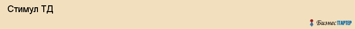  Стимул ТД , Санкт-Петербург