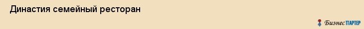  Династия семейный ресторан , Санкт-Петербург