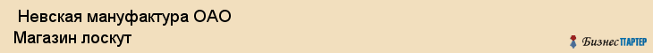 Невская мануфактура ОАО Магазин лоскут , Санкт-Петербург