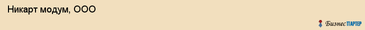  Никарт модум, ООО , Санкт-Петербург