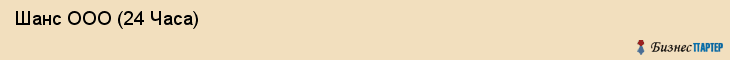  Шанс ООО (24 Часа) , Санкт-Петербург