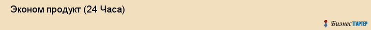  Эконом продукт (24 Часа) , Санкт-Петербург